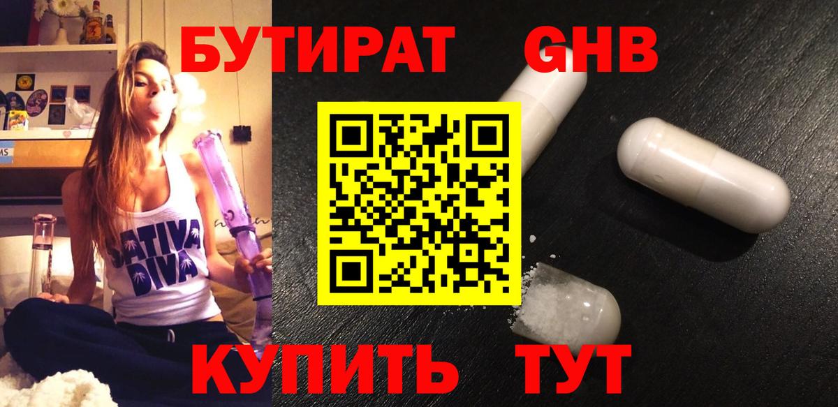 БУТИРАТ оксибутират  Вход с VPN  Бирск 